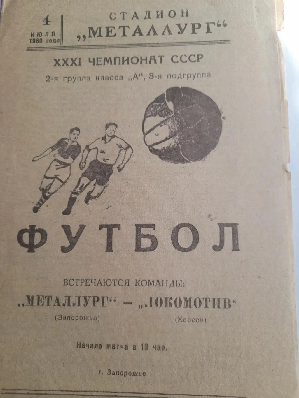 Металлург Запорожье - Локомотив Херсон 1969