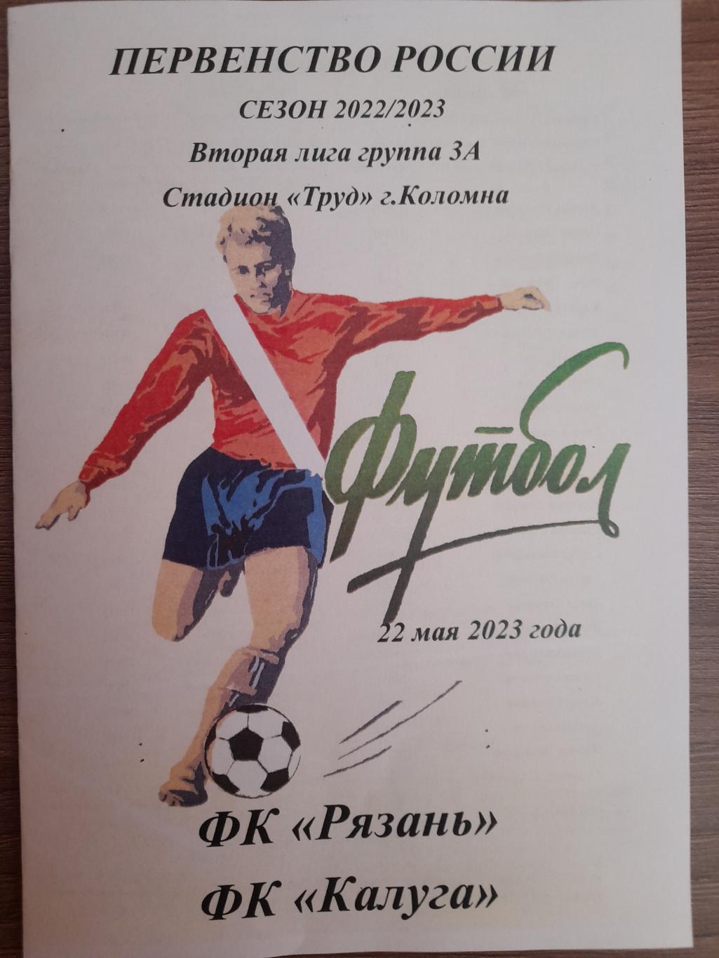 ФК Рязань - ФК Калуга 2023 22 мая альт.