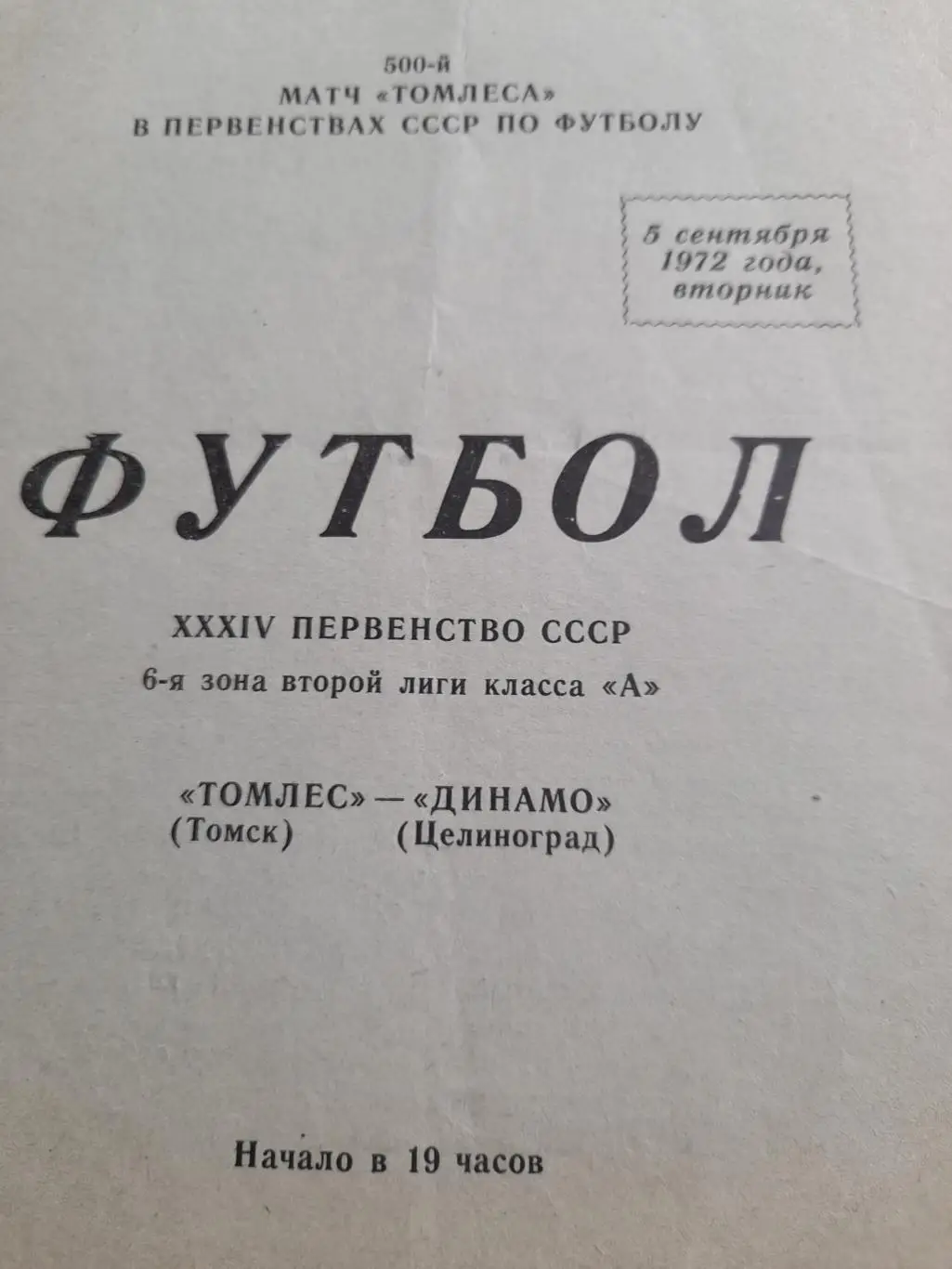 Томск - Целиноград 1972