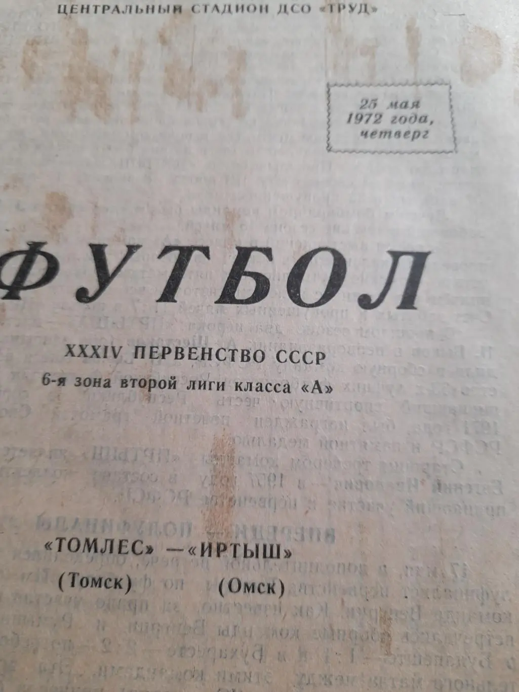 Томск - Омск 1972