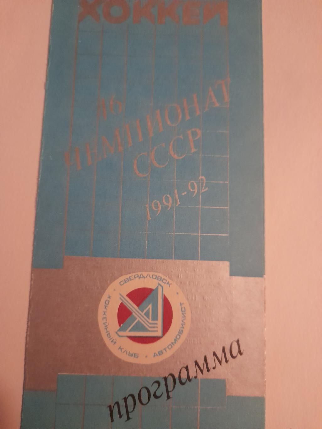 Автомобилист Екатеринбург - Химик Воскресенск 1991