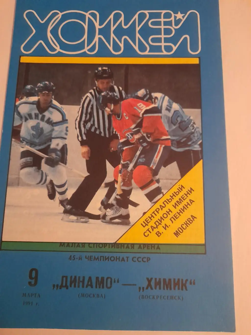 Динамо Москва - Химик Воскресенск 1991 9 марта