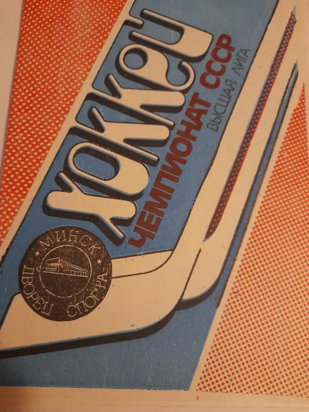 Динамо Минск - Химик Воскресенск 1990