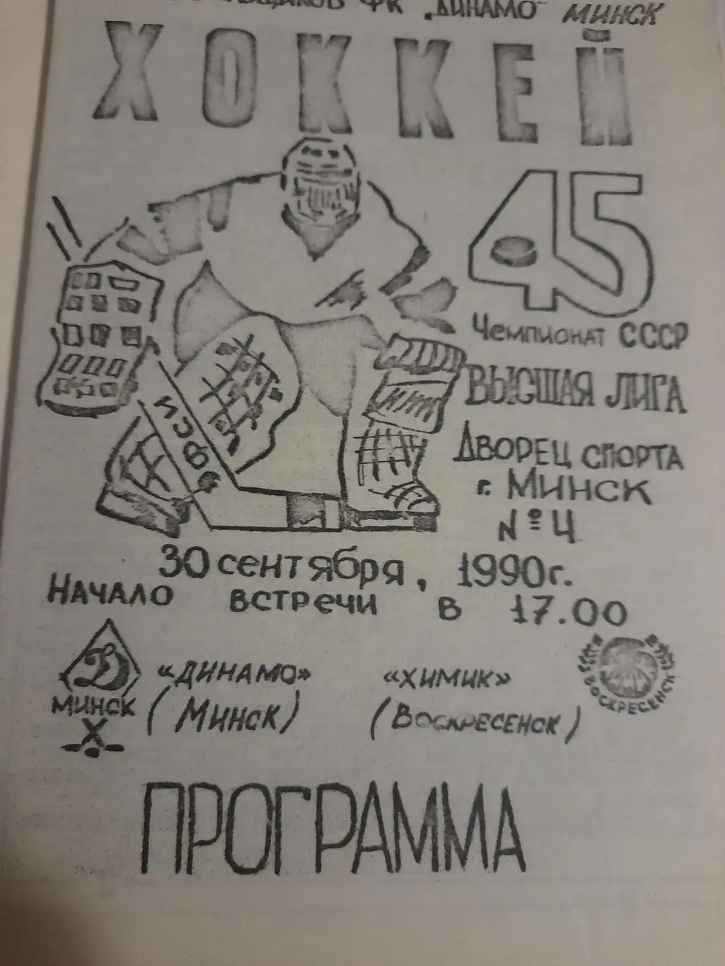 Динамо Минск - Химик Воскресенск 1990 1