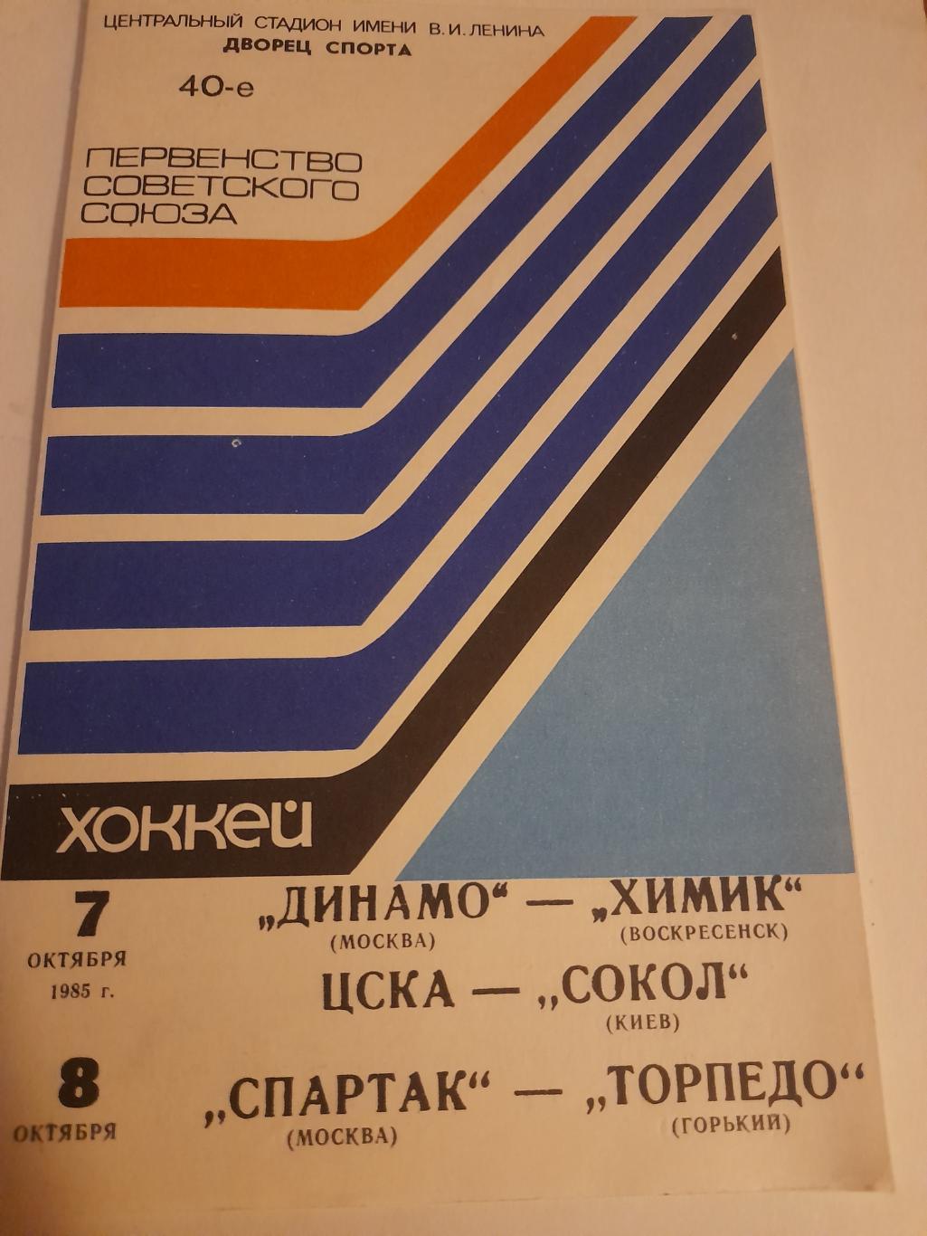 Динамо Москва - Химик / ЦСКА - Сокол / Спартак - Горький 1985