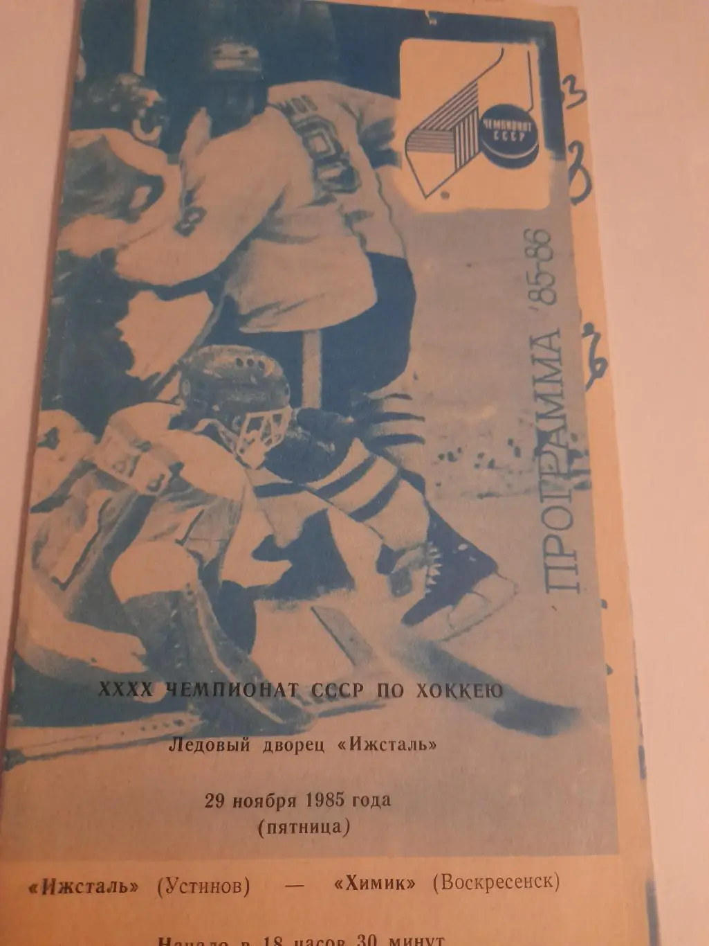 Ижсталь Ижевск - Химик Воскресенск 1985