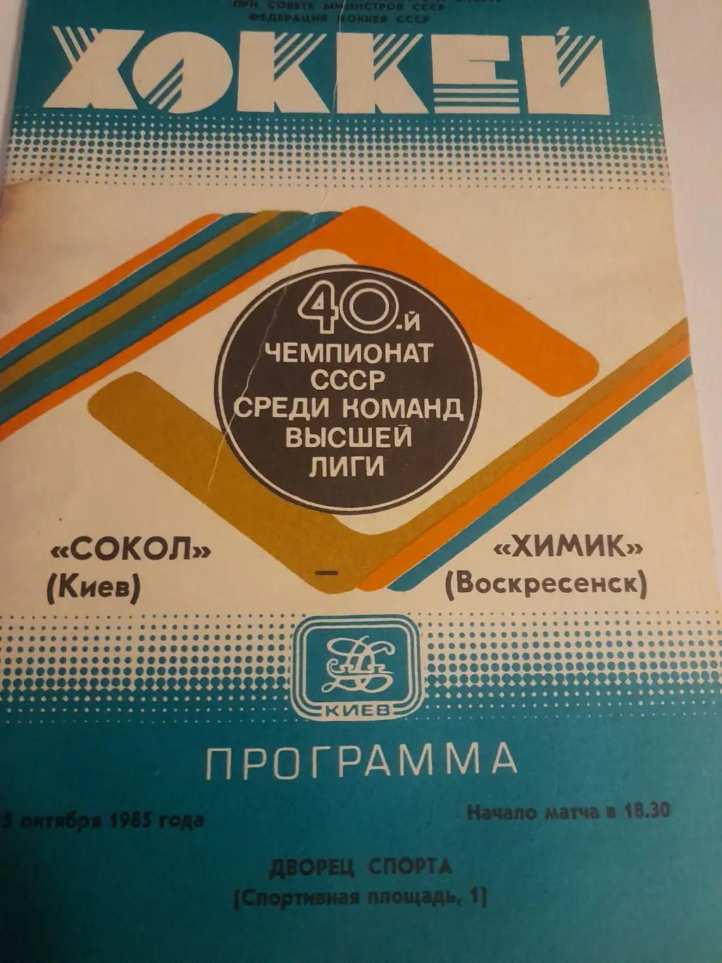 Сокол Киев - Химик Воскресенск 1985