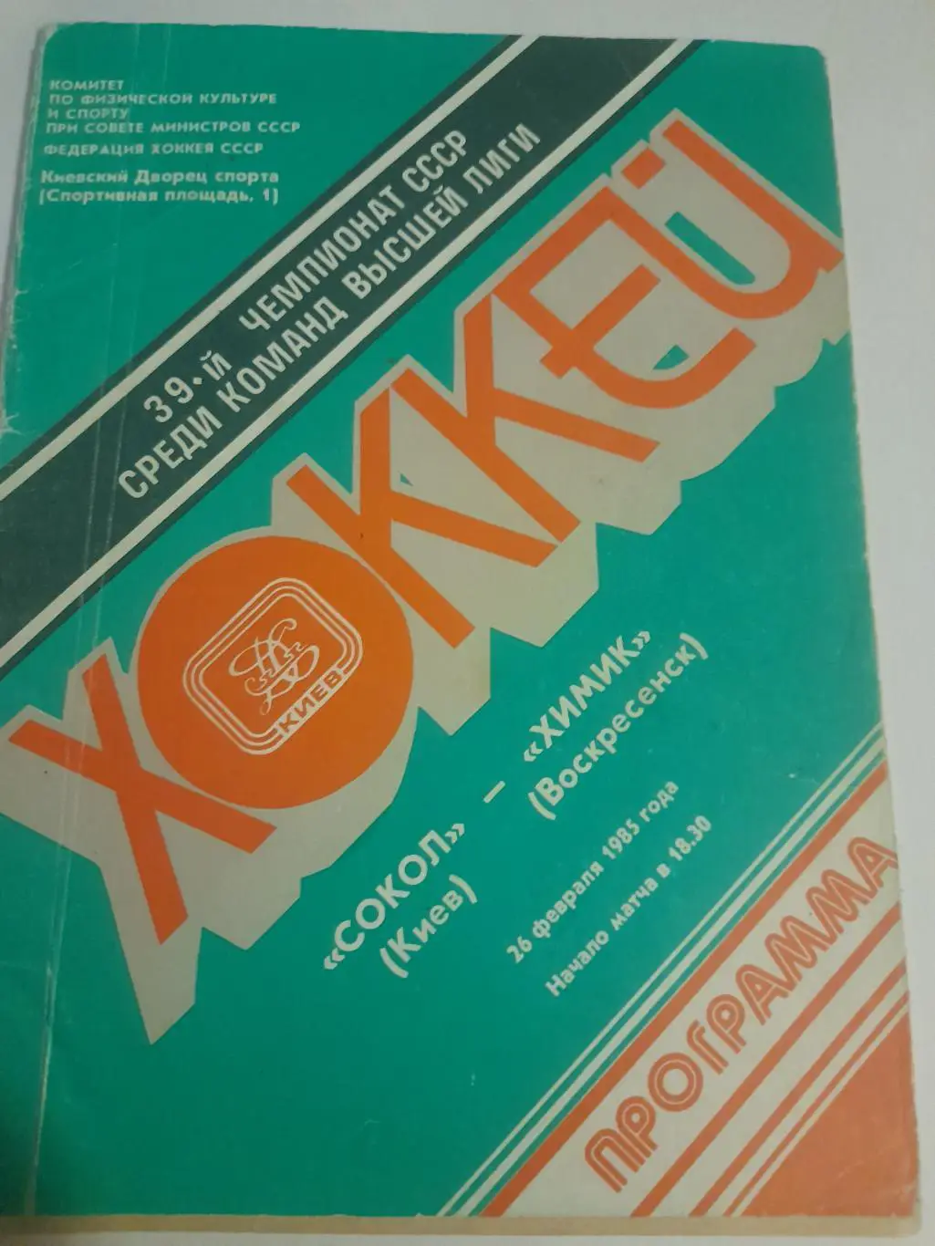 Сокол Киев - Химик Воскресенск 1985