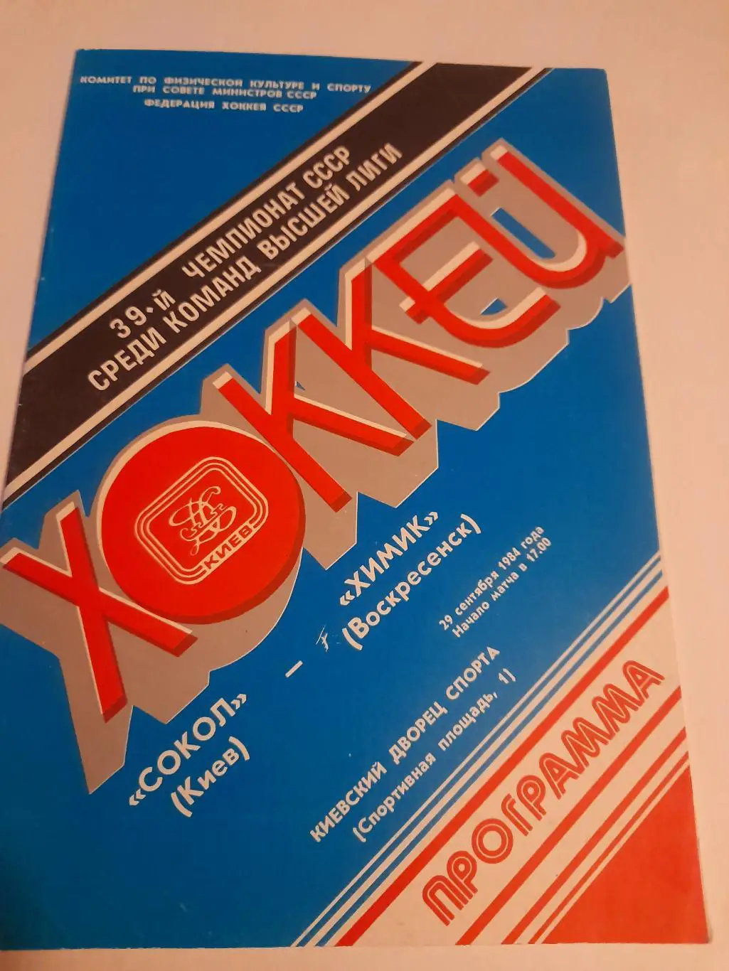 Сокол Киев - Химик Воскресенск 1984