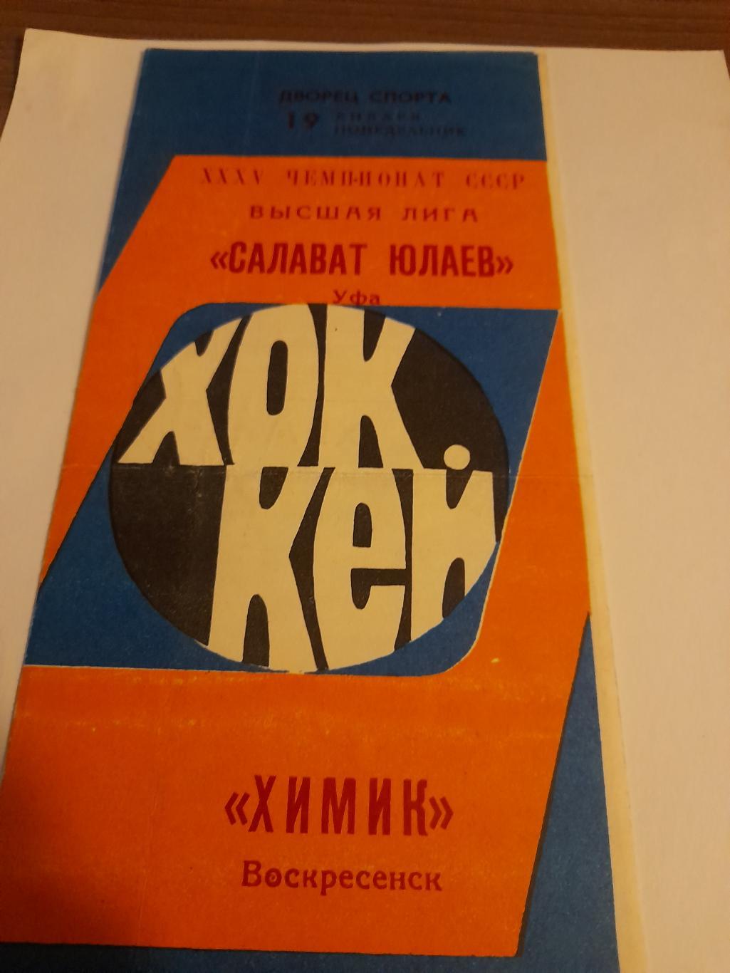Салават Юлаев Уфа - Химик Воскресенск 1981