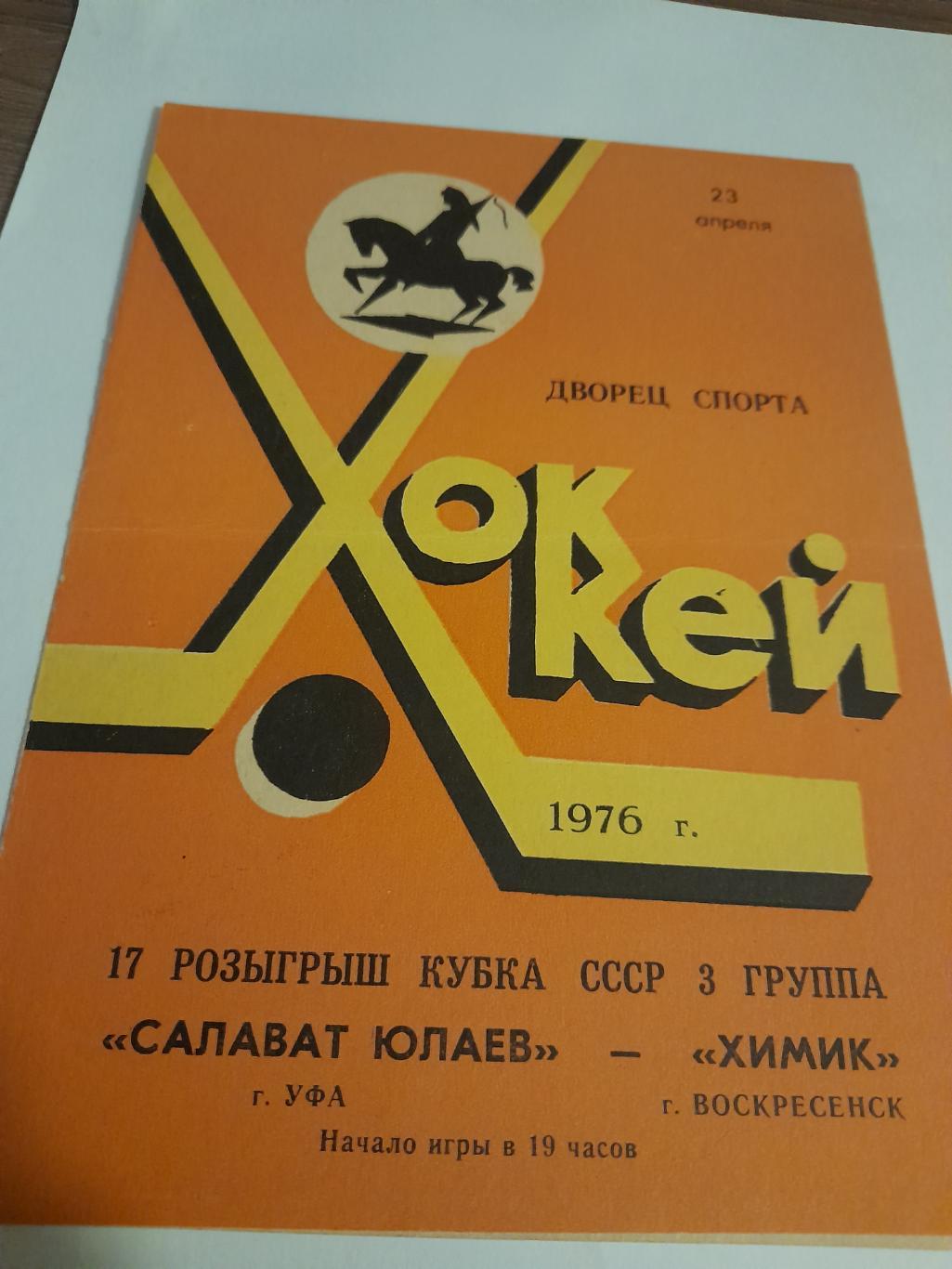 Салават Юлаев Уфа - Химик Воскресенск 1976 кубок