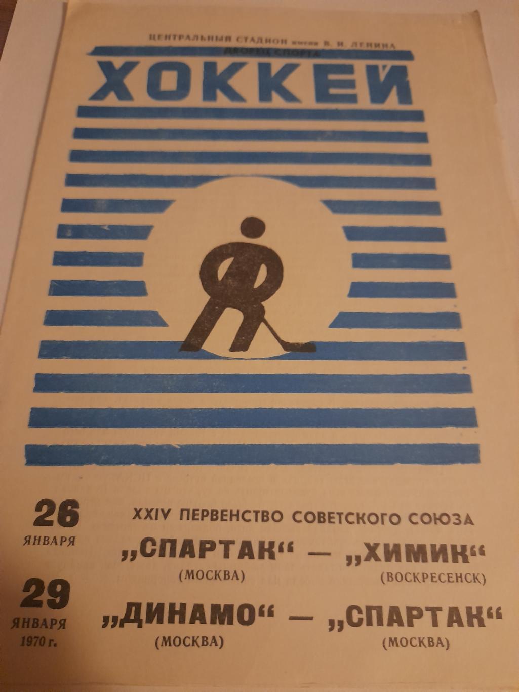 Спартак - Химик / Динамо - Спартак Москва 1970