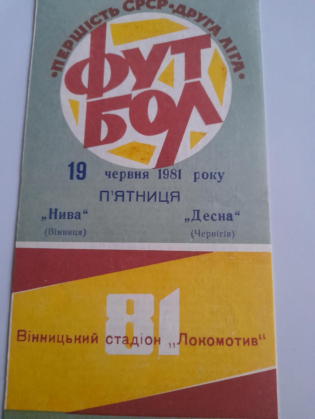 Нива Винница - Десна Чернигов 1981