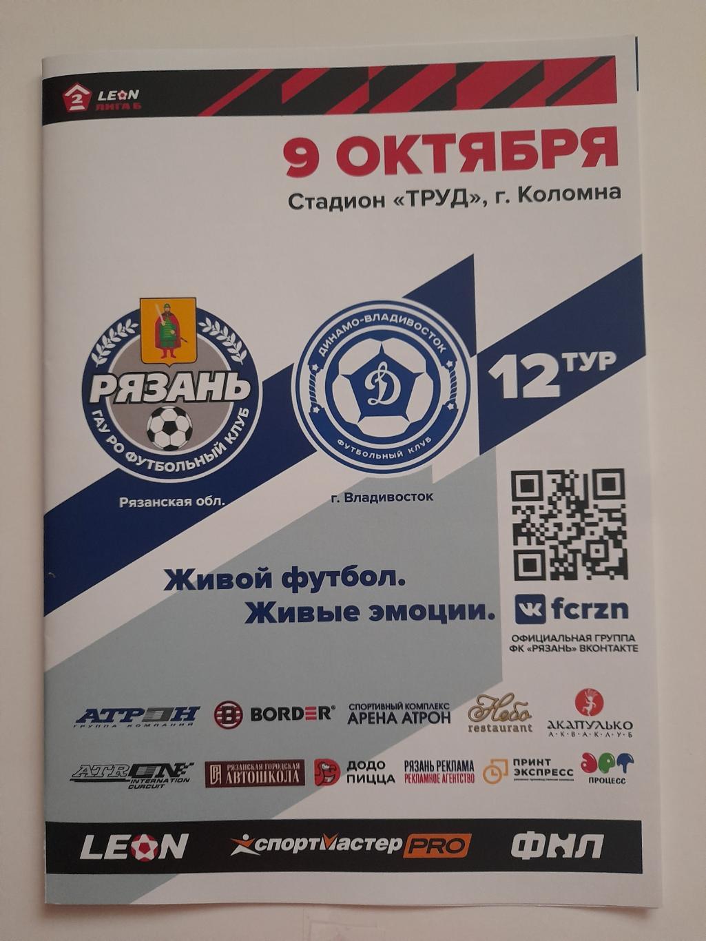 ФК Рязань - Динамо Владивосток 2023