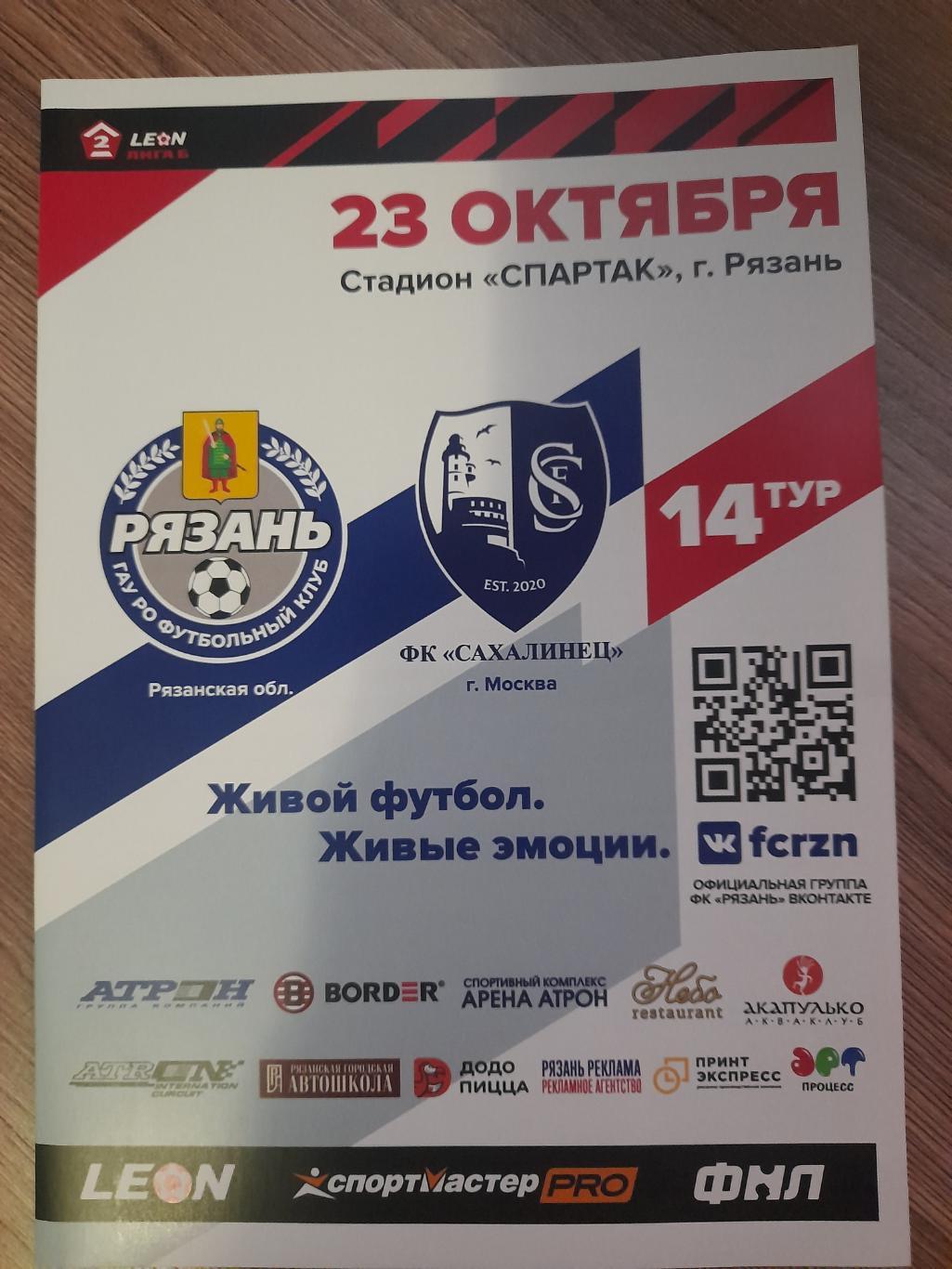 ФК Рязань - Сахалинец Москва 2023