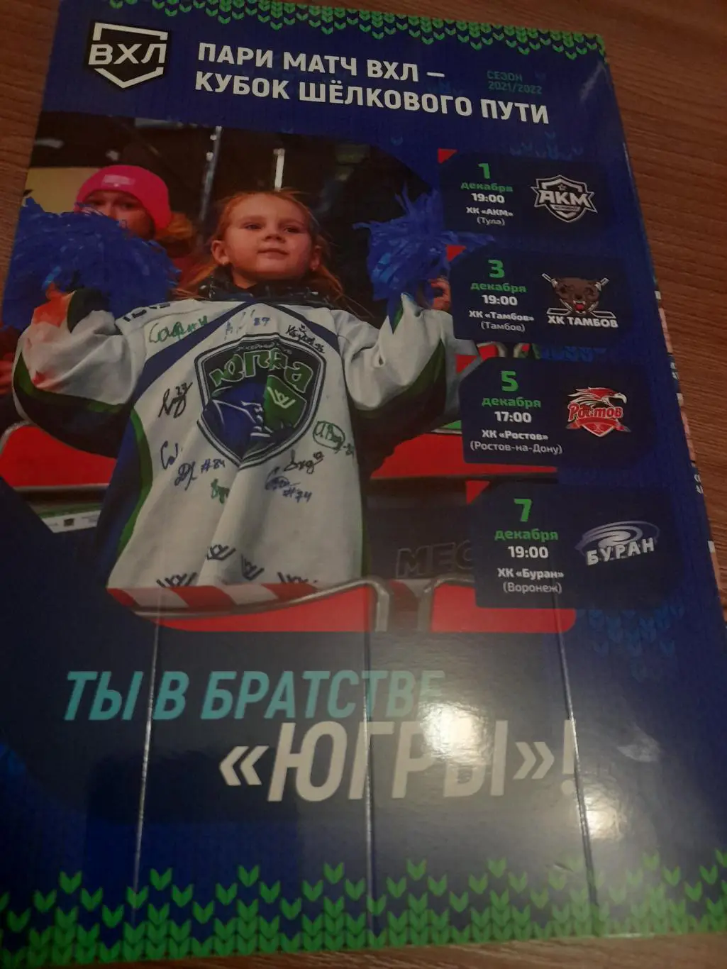 Югра Ханты Мансийск - Тула / Тамбов / Ростов / Воронеж 2021