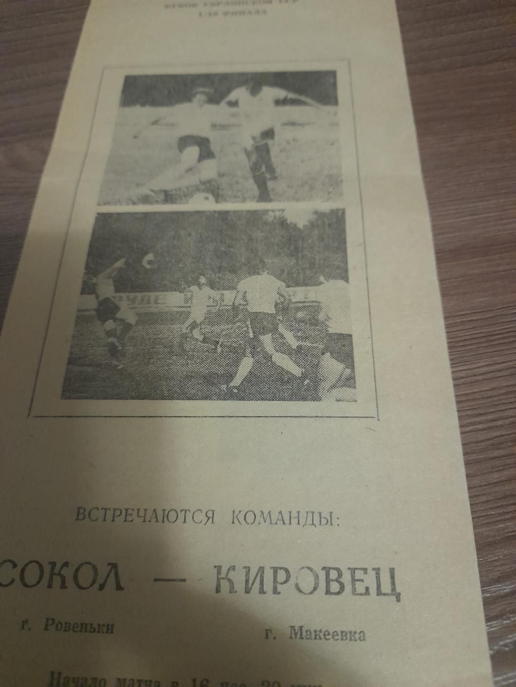 Сокол Ровеньки - Кировец Макеевка 1981 кубок