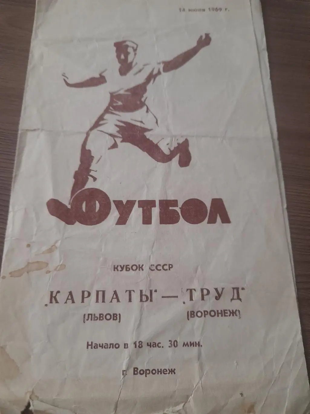 Труд Воронеж - Карпаты Львов 1969 кубок