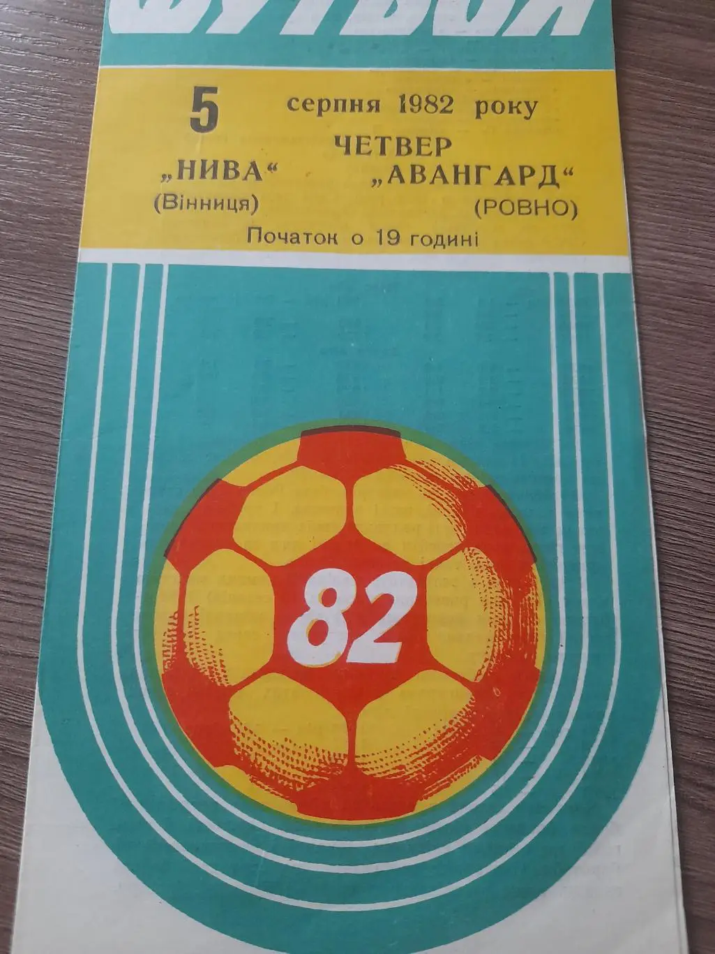 Нива Винница - Авангард Ровно 1982