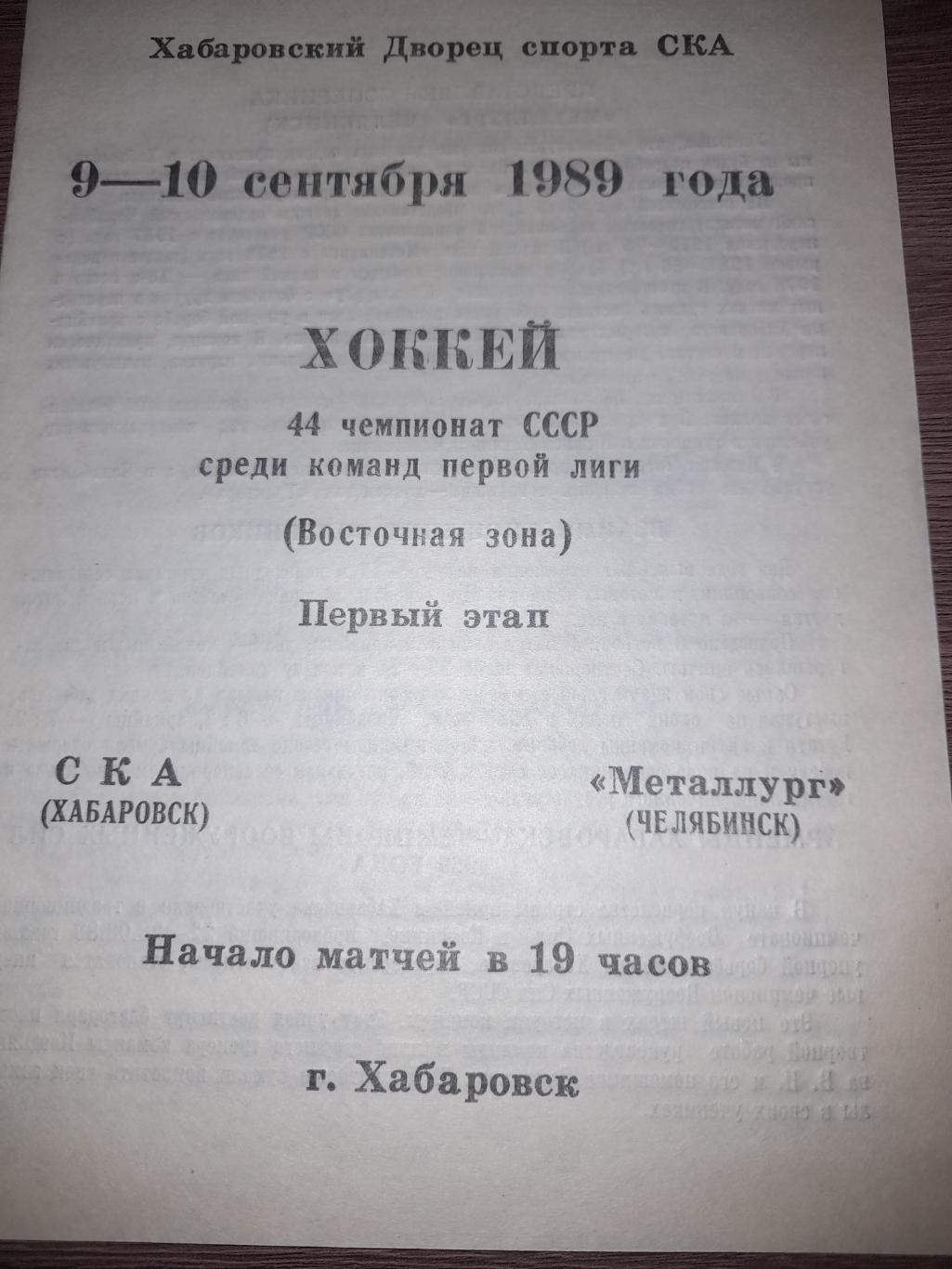 СКА Хабаровск - Металлург Челябинск 1989