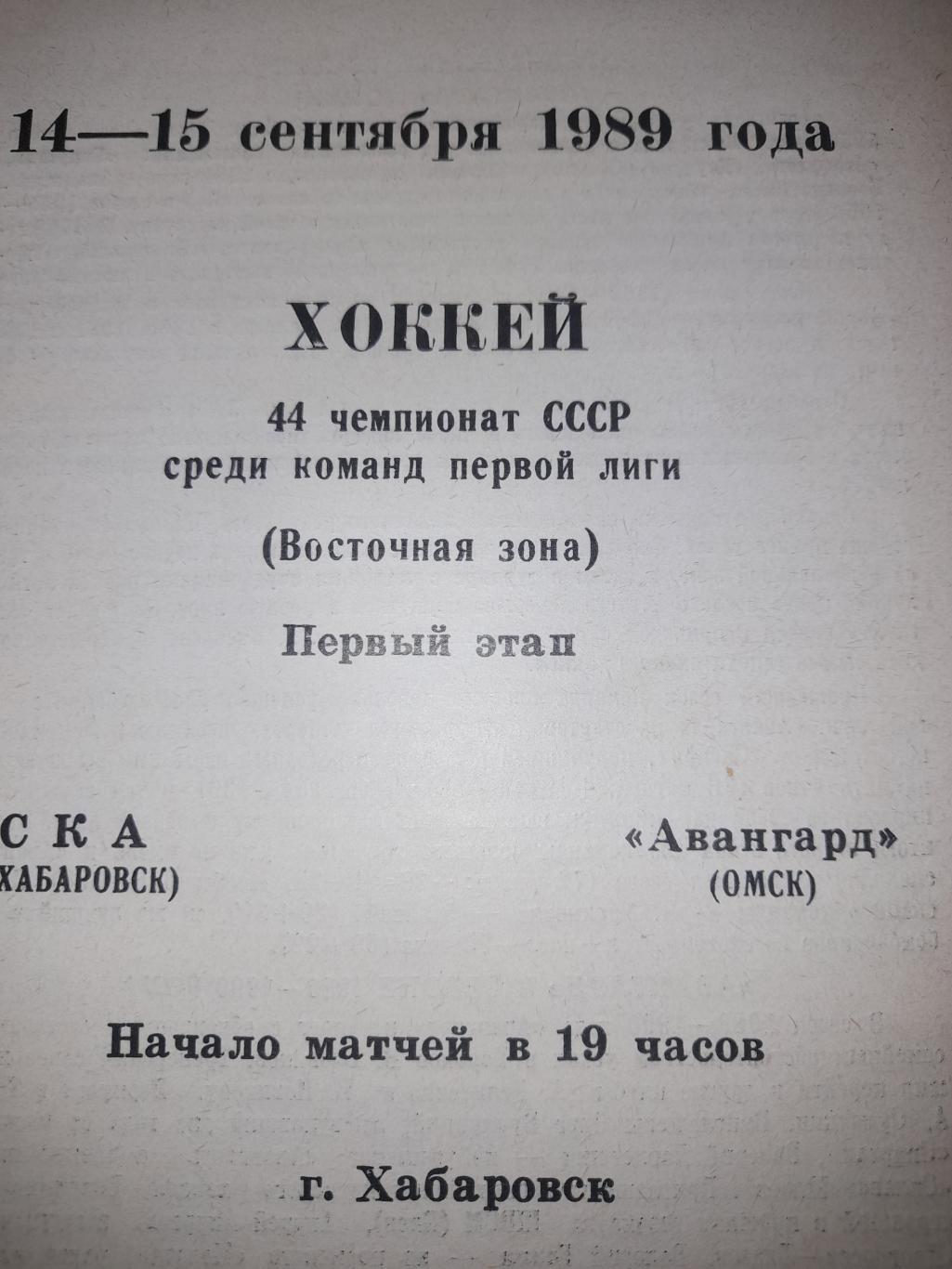 СКА Хабаровск - Авангард Омск 1989