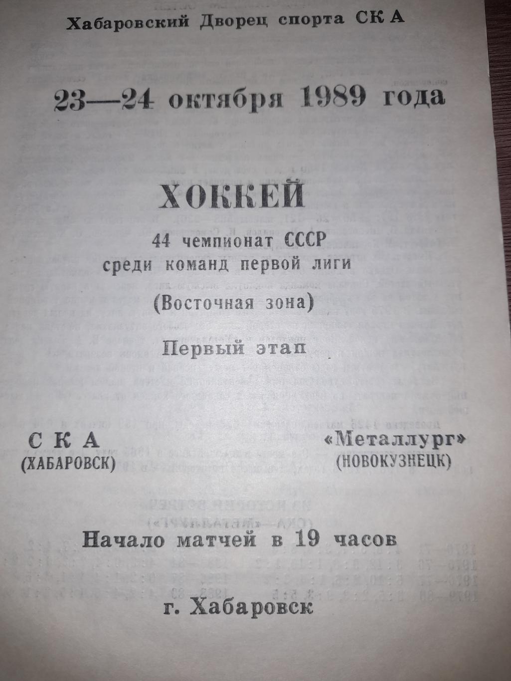 СКА Хабаровск - Металлург Новокузнецк 1989