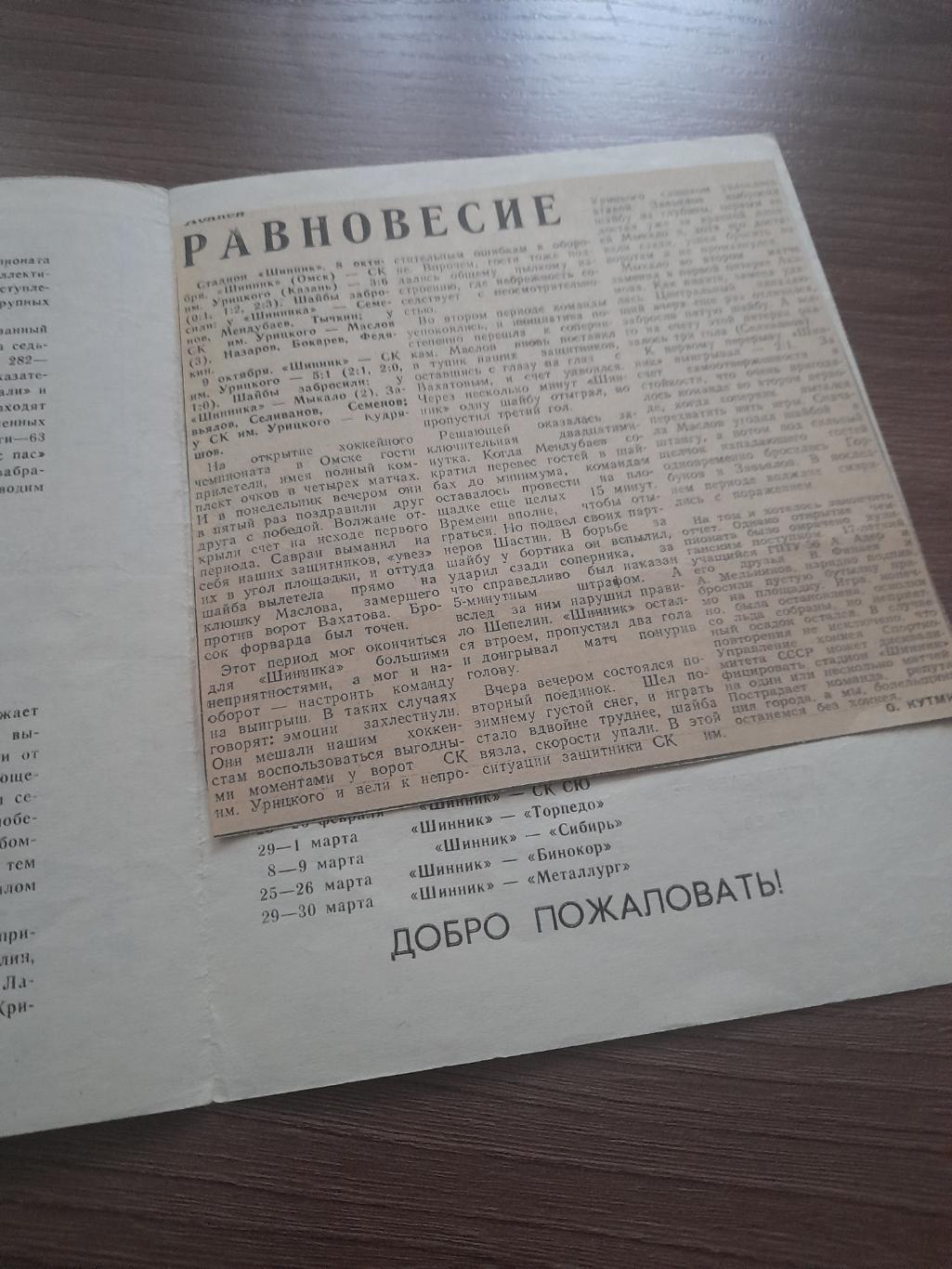 Шинник Омск - Казань 1979 + отчет 1