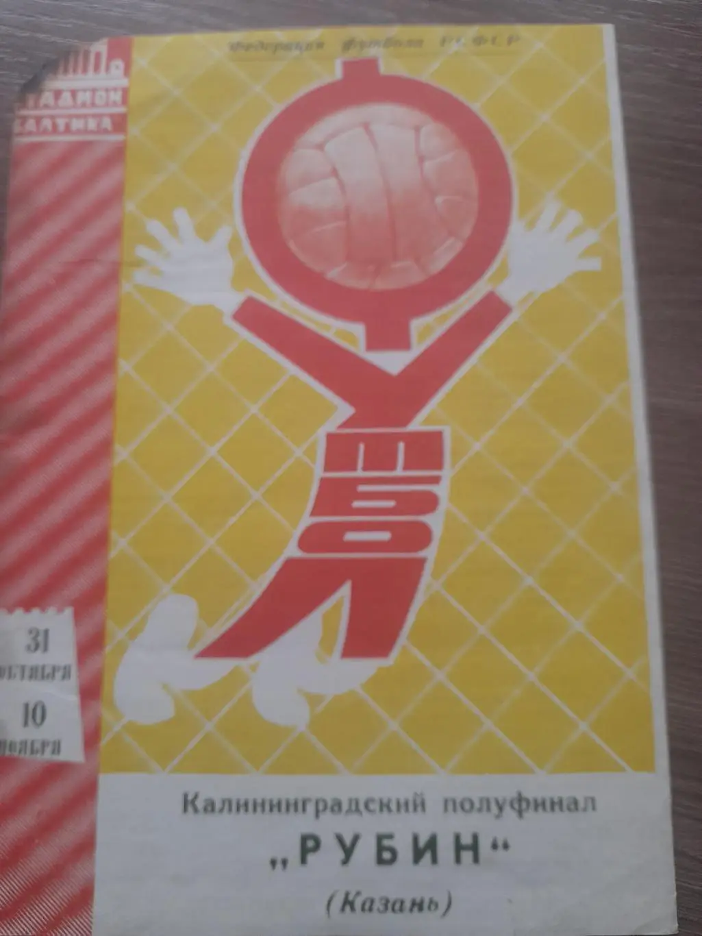 Балтика Калининград - Рубин Казань 1965