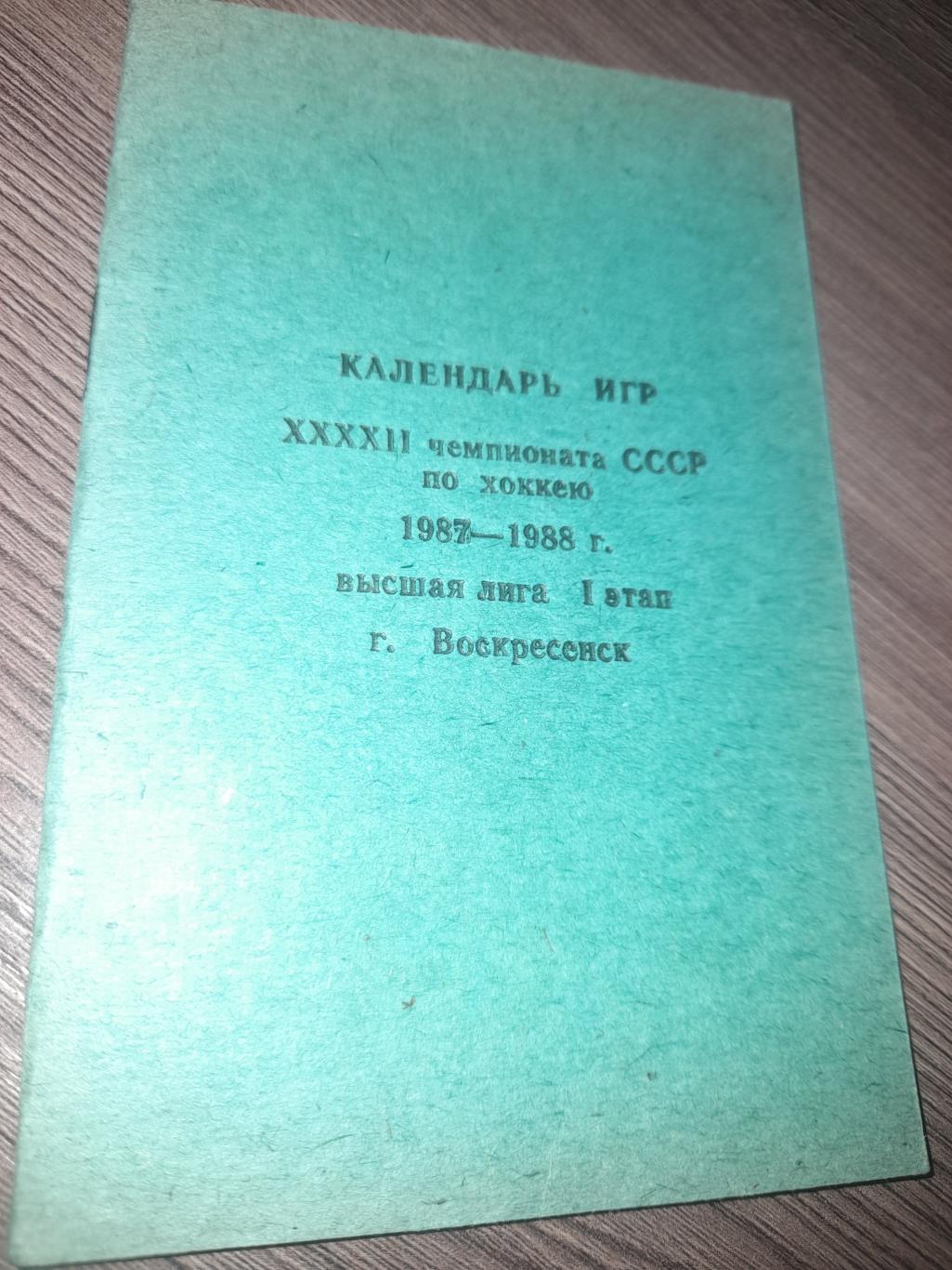 Воскресенск Химик 1987 /1988 КИ 1 й этап