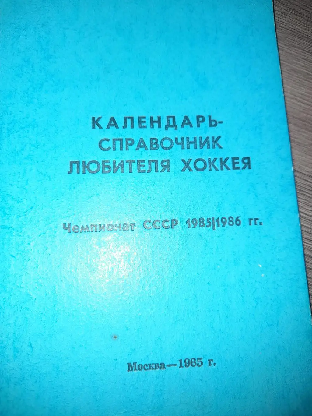 Воскресенск 1985 / 1986