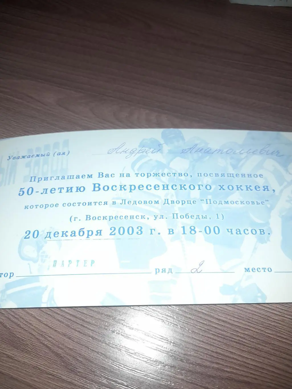 Химик Воскресенск приглашение 2003 1