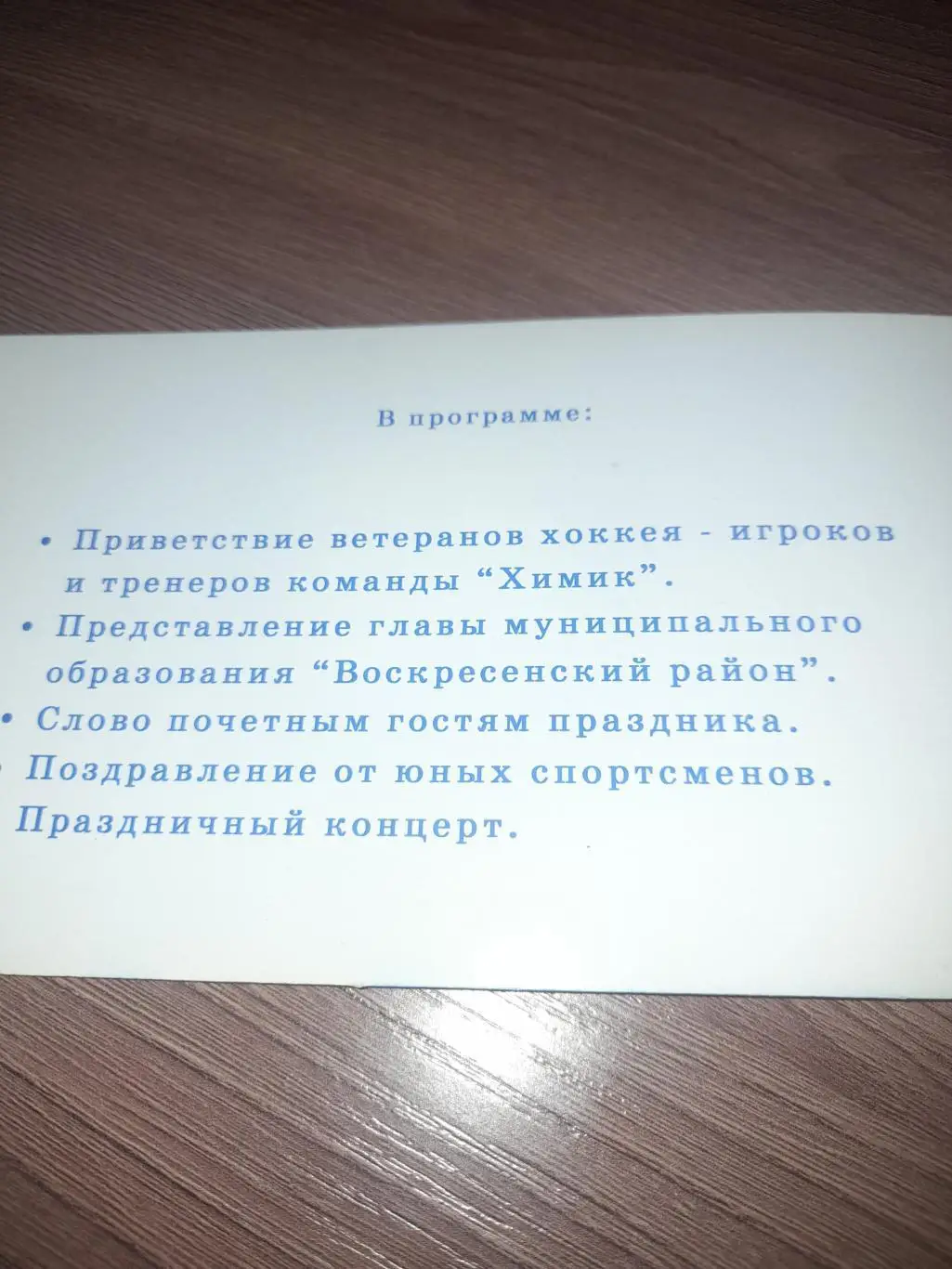 Химик Воскресенск приглашение 2003 2