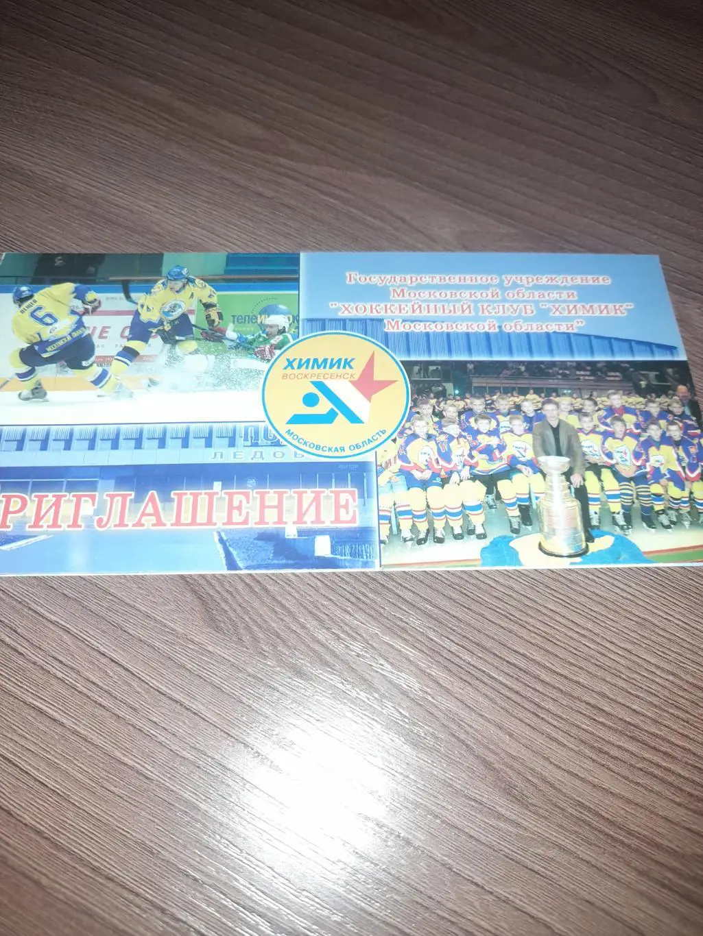 Химик Воскресенск приглашение 2003