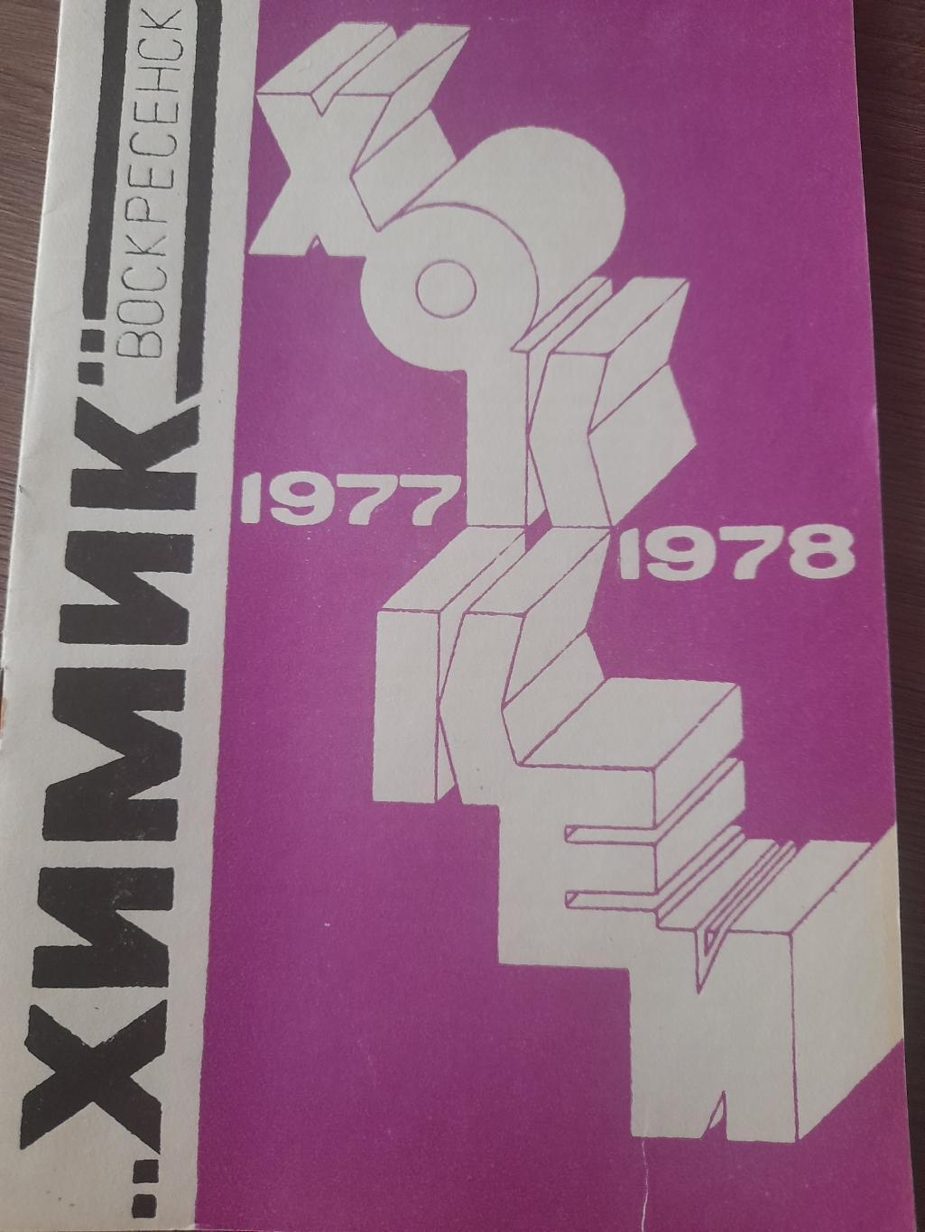 Химик Воскресенск 1977 / 1978