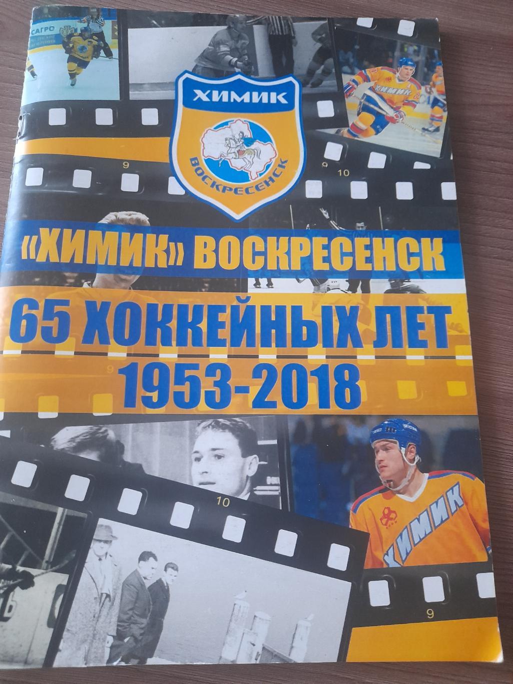 Химик Воскресенск 65 хоккейных лет