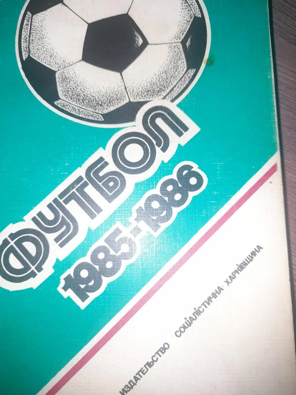 Харьков 1985 / 1986 ежегодник Ландер