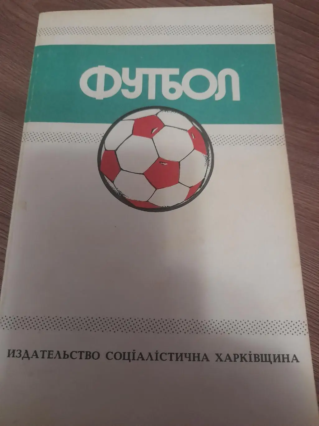 Харьков 1988 / 1989 ежегодник Ландер