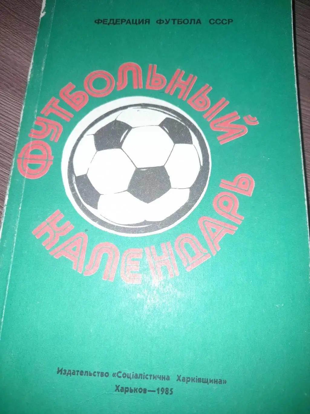 Харьков 1984 / 1985 ежегодник Ландер