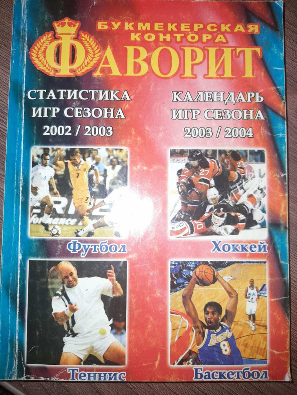 БК Фаворит 2003 / 2004 ежегодник