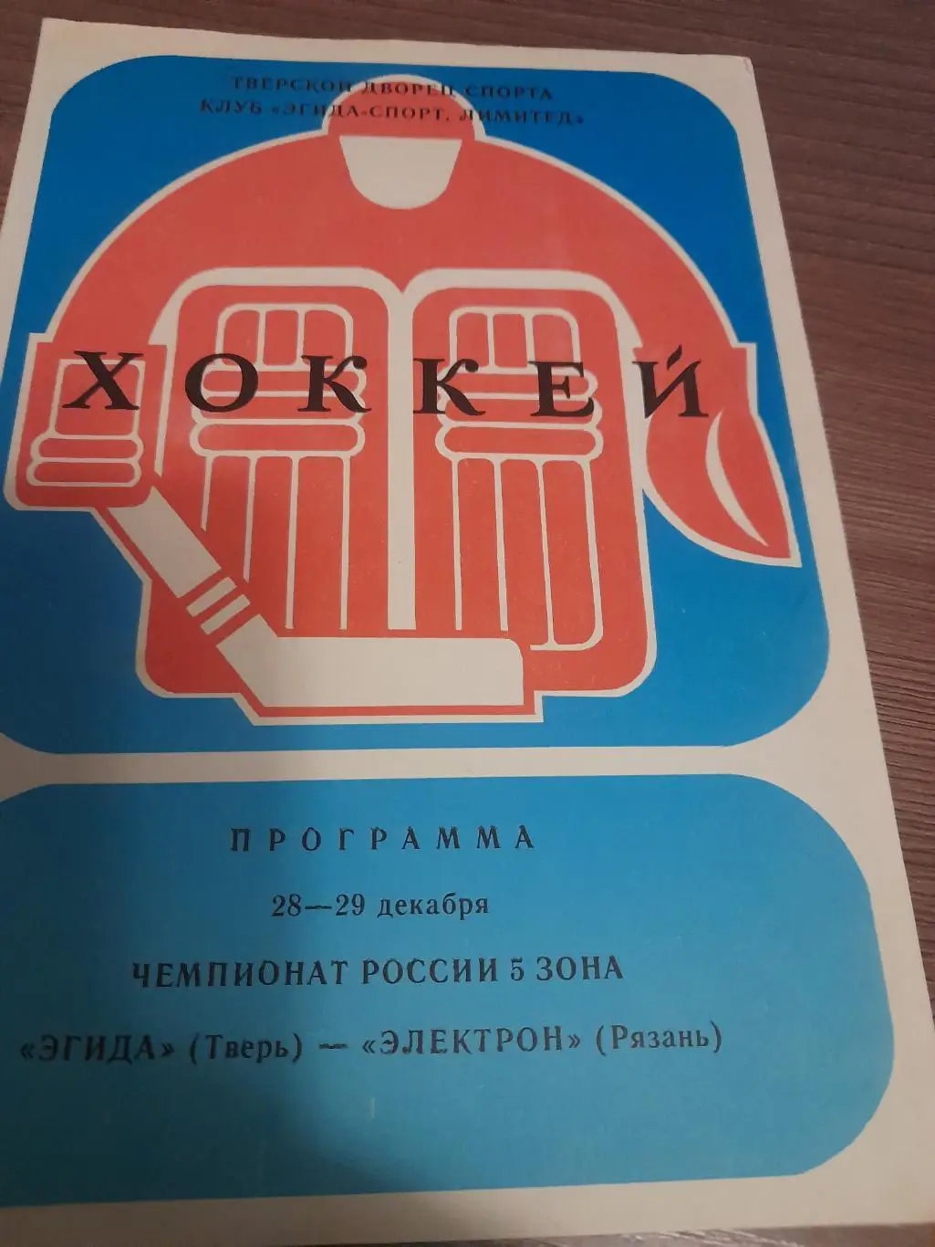 Эгида Тверь - Электрон Рязань 1991