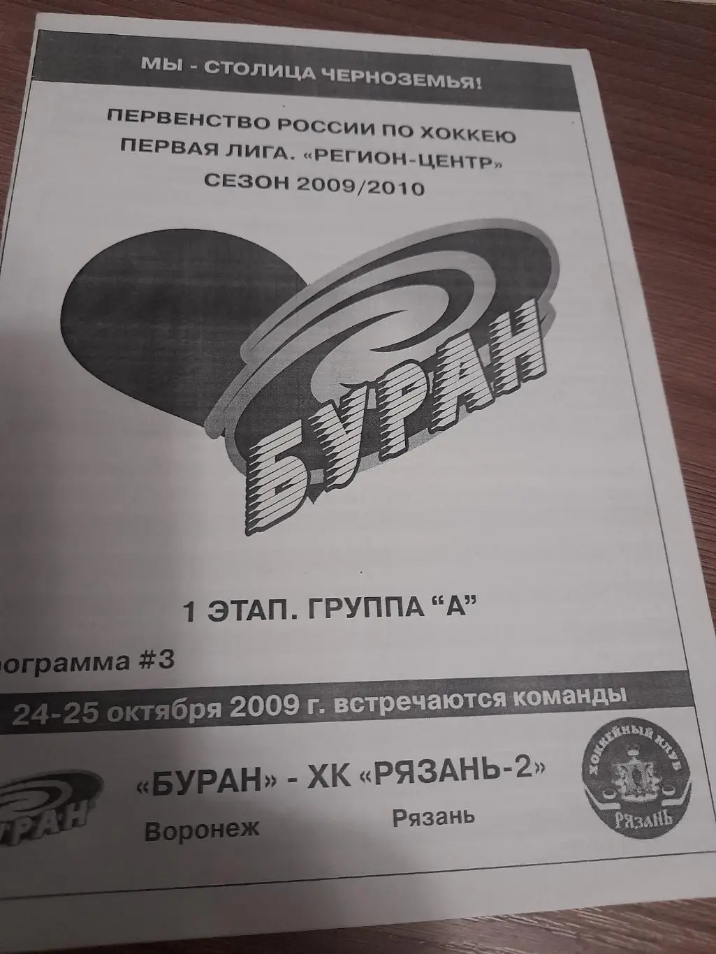 Буран Воронеж - ХК Рязань - 2 2009 г