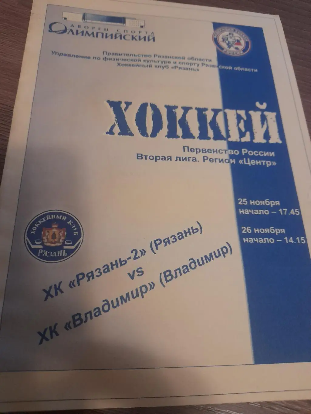 ХК Рязань - 2 - ХК Владимир 2008