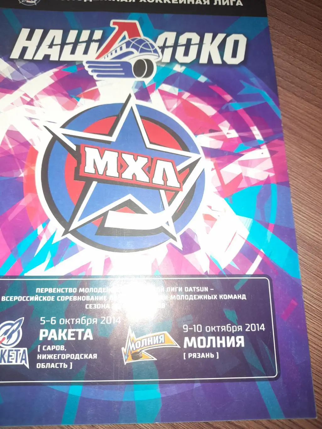 Локо - Юниор - Саров / Рязань 2014 МХЛ