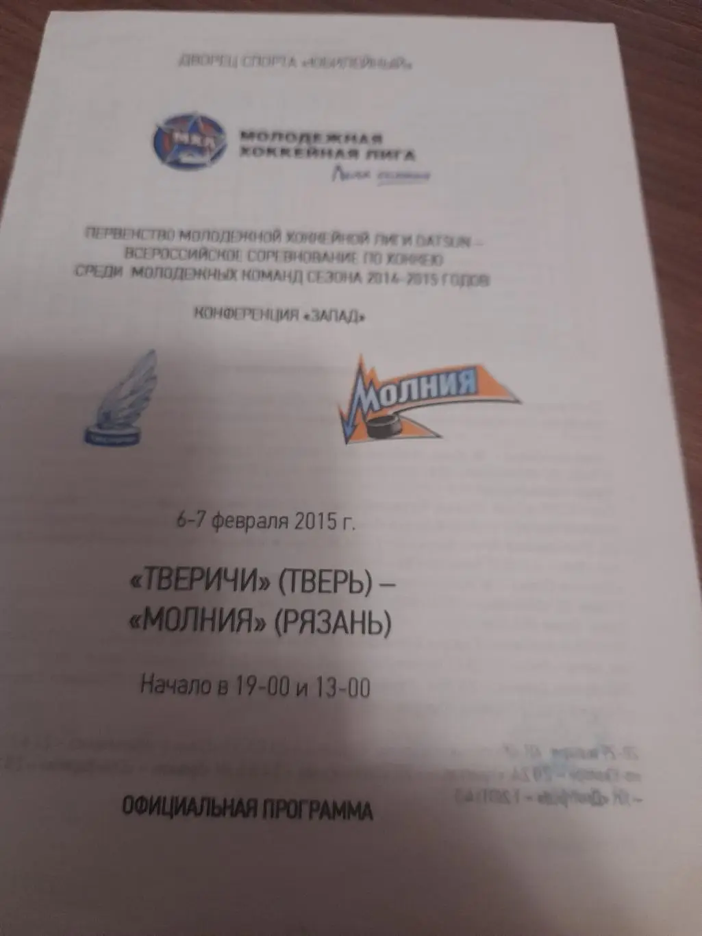 Тверичи Тверь - Молния Рязань 2015