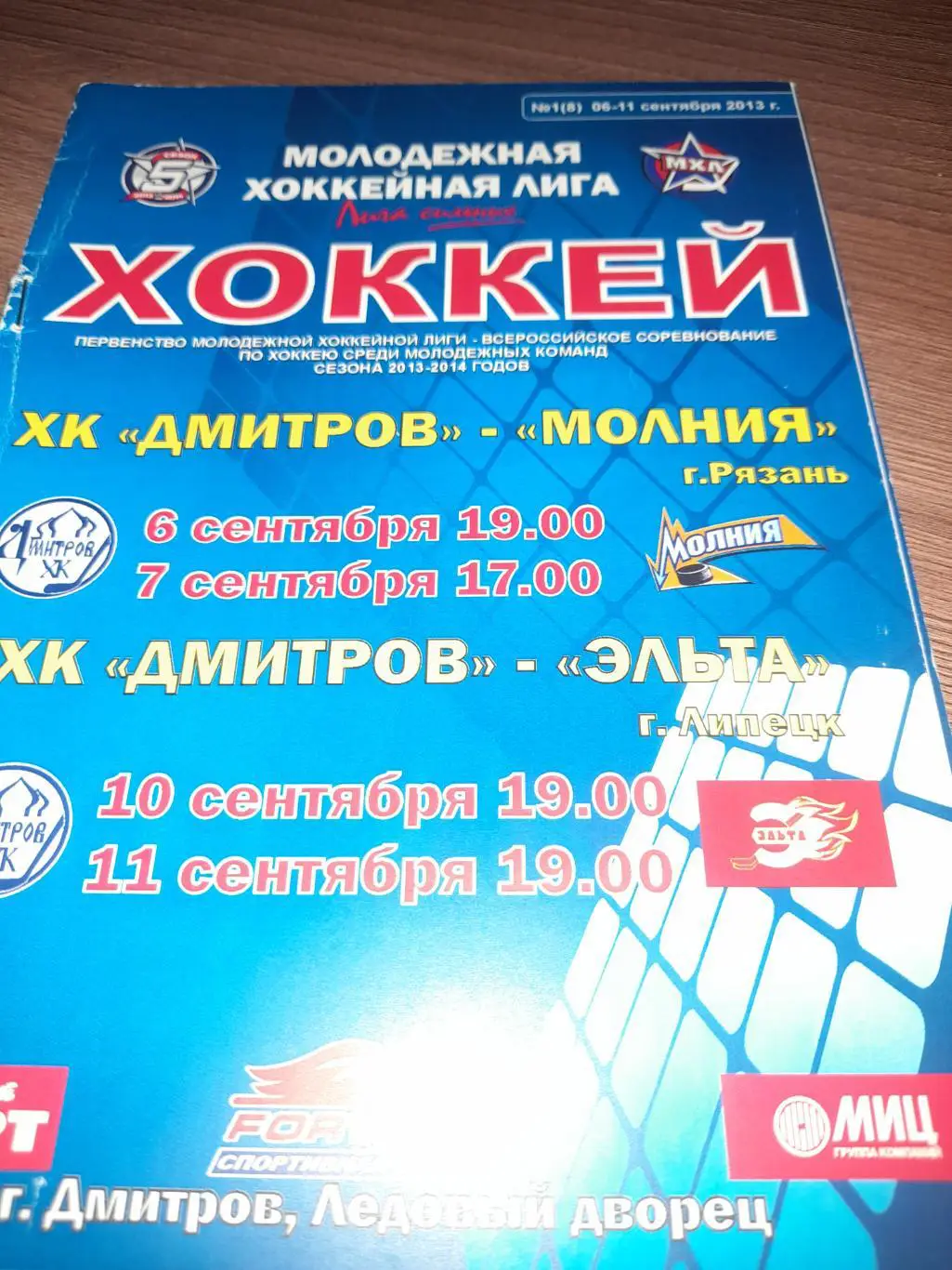 ХК Дмитров - Рязань / Липецк 2013