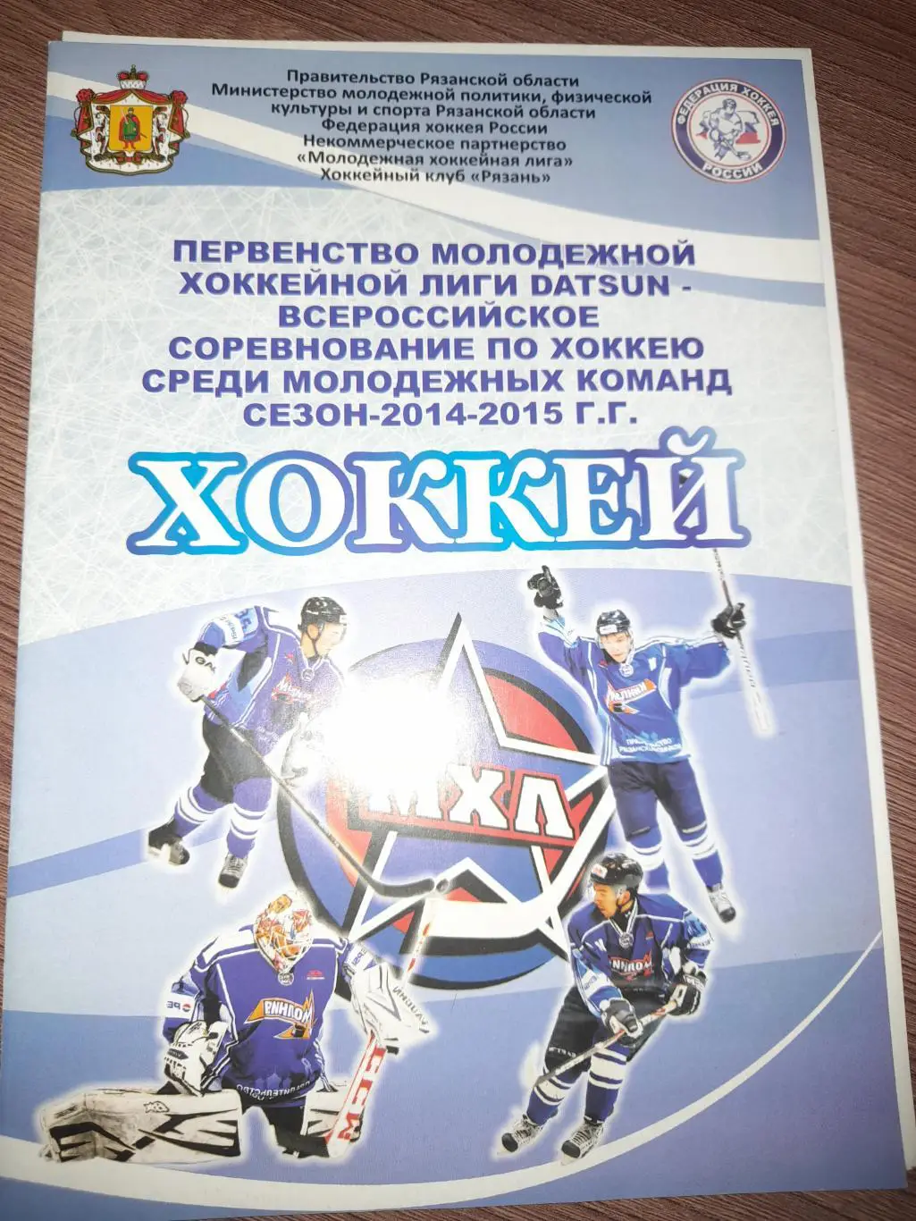 Молния Рязань - Дмитров / Ярославль 2015 МХЛ 1