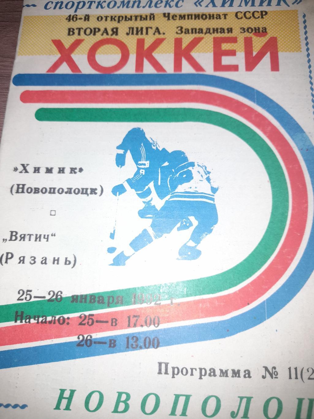 Химик Новополоцк - Вятич Рязань 1992