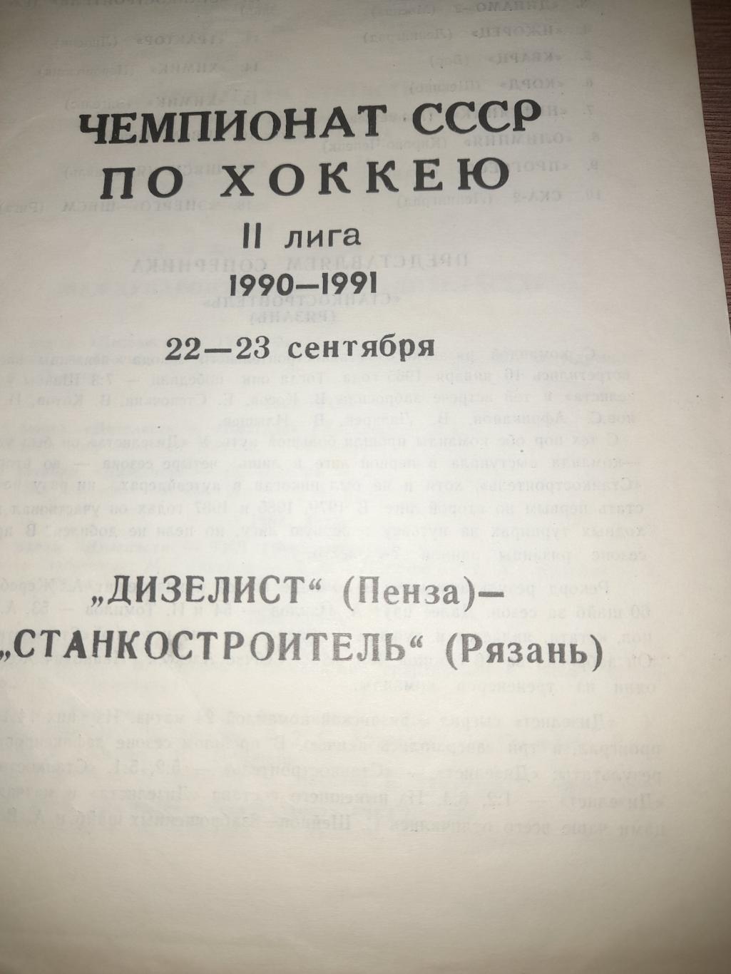 Дизелист Пенза - Станкостроитель Рязань 1990