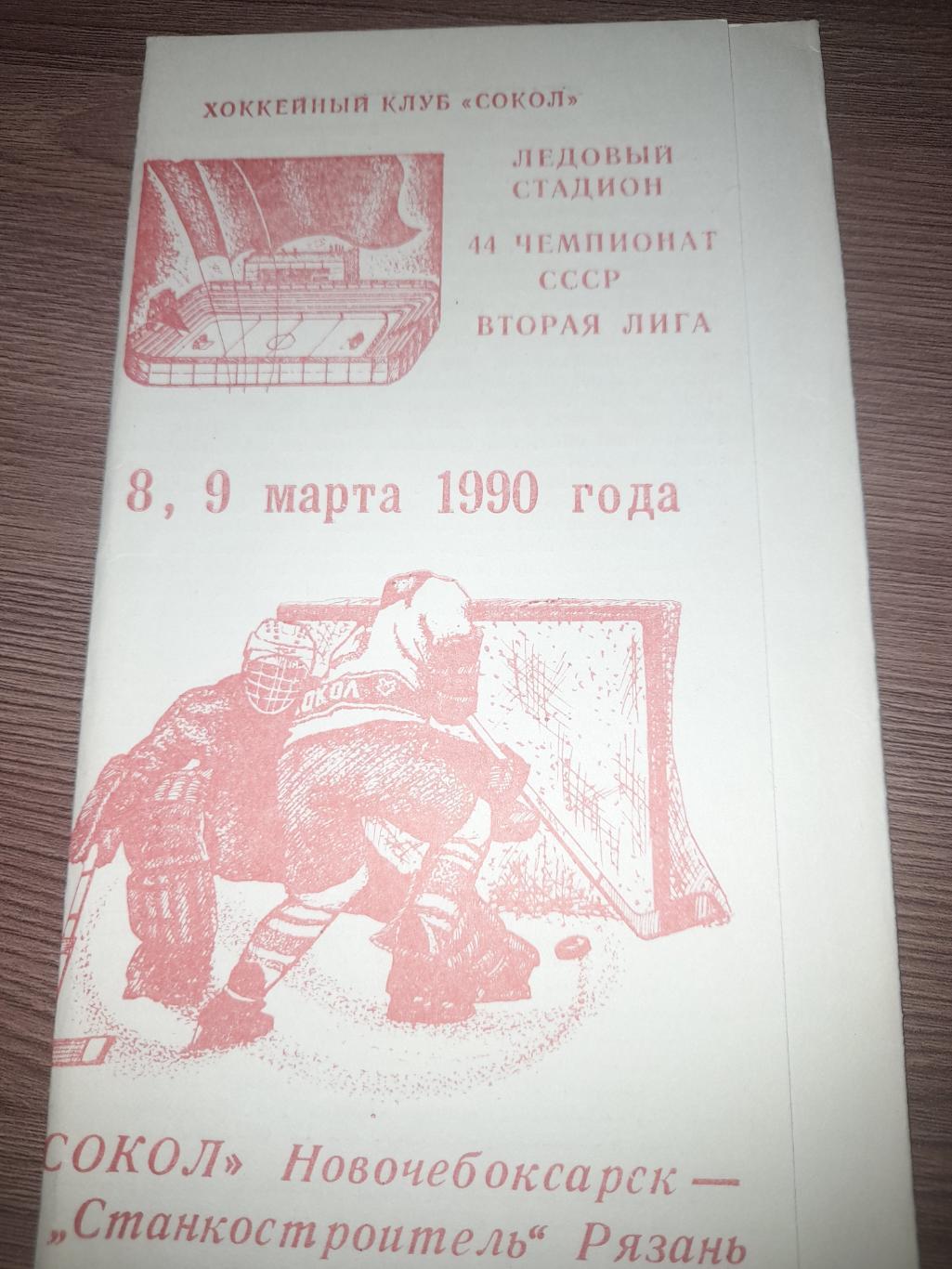 Сокол Новочебоксарск - Станкостроитель Рязань 1990
