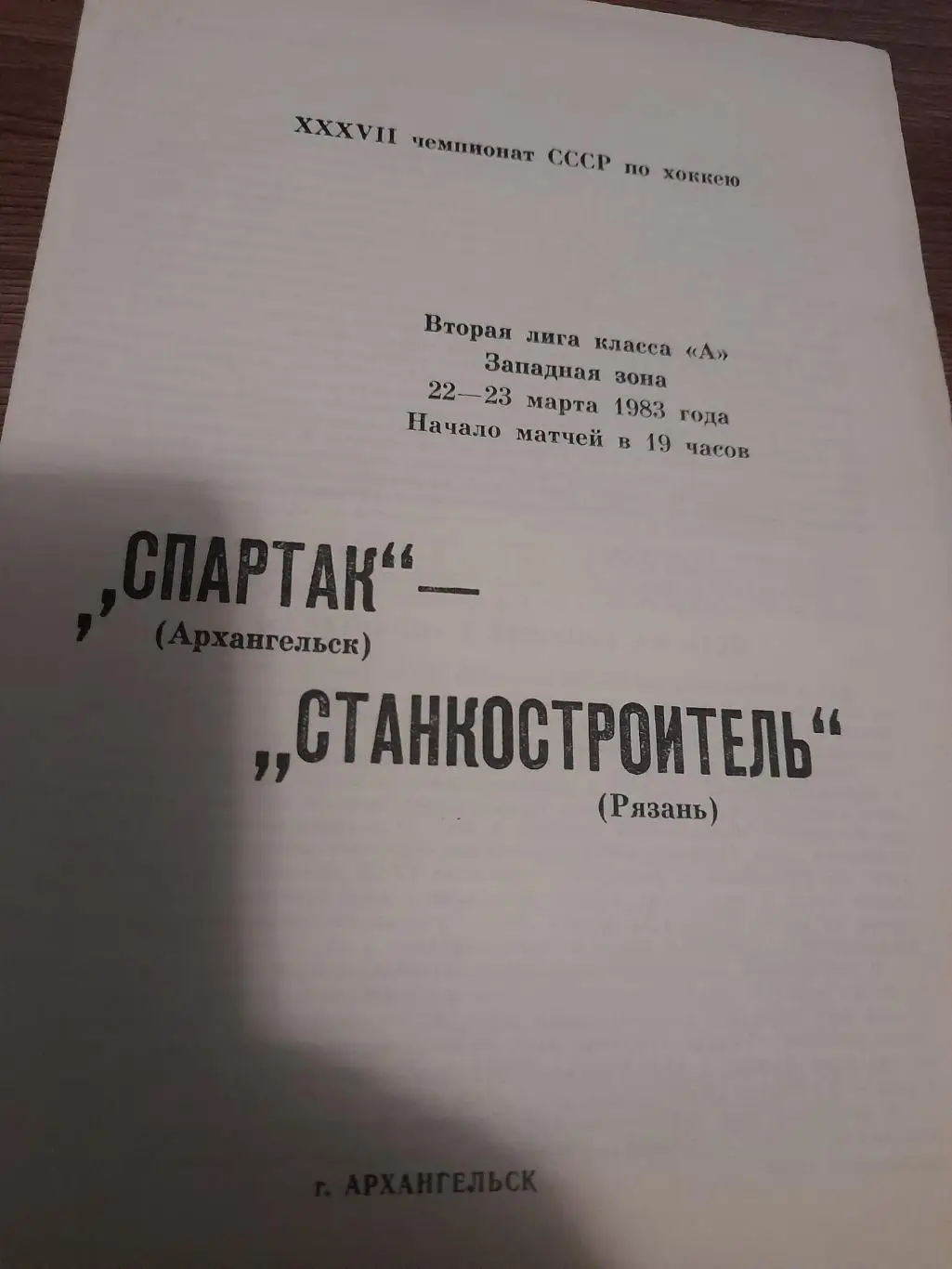 Архангельск - Рязань 1983 22, 23 марта